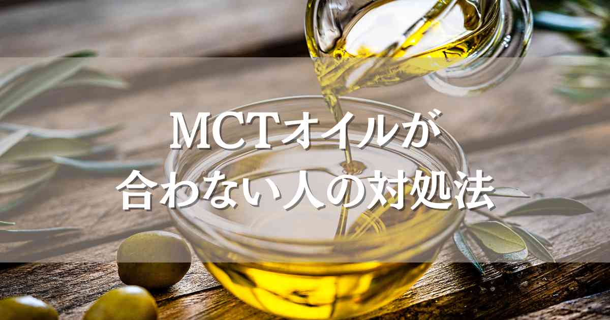 MCTオイルが合わない人の特徴や副作用、飲み方を解説